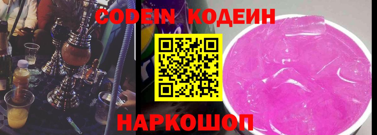 Елец  Codein Purple Drank  Кодеин Purple Drank  Вход с VPN 